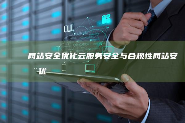 网站安全优化：云服务安全与合规性 (网站安全优化包括哪些)