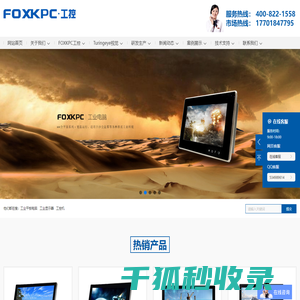 FOXKPC工业平板电脑